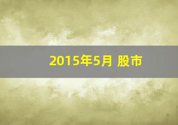 2015年5月 股市